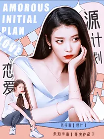 TNT：恋爱源计划