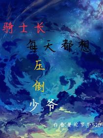骑士长每天都想压倒少爷