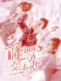 王炸三皇：TFboys三选一，怎么办？