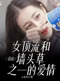 泪痣：女顶流和墙头草之一的爱情