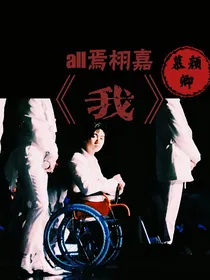 all焉栩嘉：我
