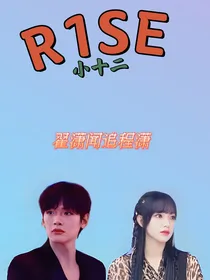 R1SE：翟潇闻和程潇为cp