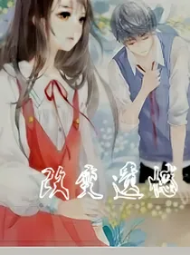 改变遗憾