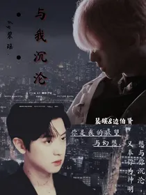EXO之与你沉沦