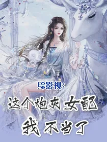 综影视：这个炮灰女配我不当了