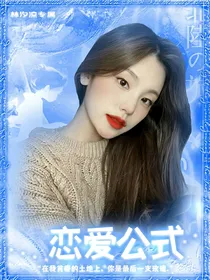 羽生结弦：恋爱公式