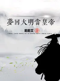 梦回大明当皇帝