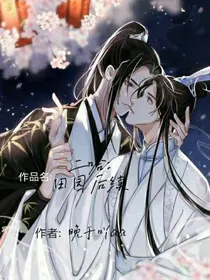 二哈：田园后续