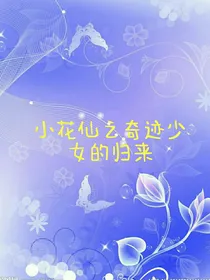 小花仙之奇迹少女的归来