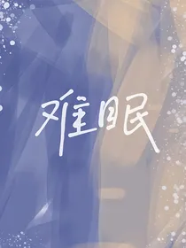 难眠（谈沿）