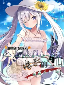 哪怕TS嫁人也无法阻止我搞事的内心
