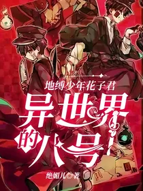 地缚少年花子君：异世界的八号