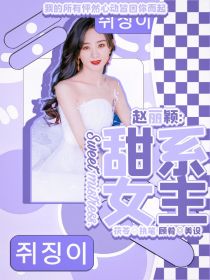 赵丽颖：甜系女主