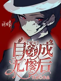 鬼灭：自穿成无惨后