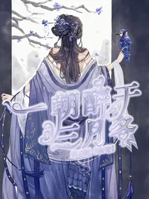 一朝醉于三月冬