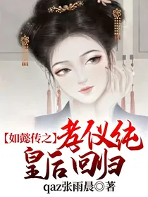 如懿传之孝仪纯皇后回归