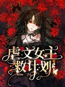 虐文女主拯救计划