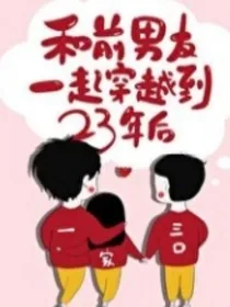 和前男友一起穿越到23年后