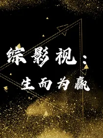 综影视：生而为赢