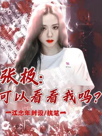 张极：可以看看我吗？