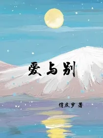 爱与别