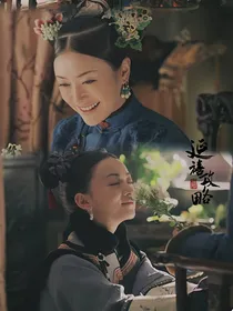 延禧攻略璎珞重生