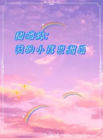 周峻纬：我的小尾巴超萌