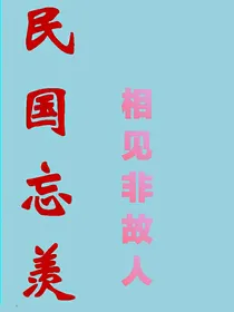 陈情令：雅痞之士（一世欢番外）
