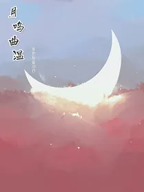 月鸣曲温