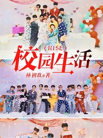 R1SE：校园生活的日常
