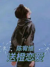 陈宥维：送橙恋爱