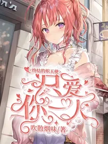 终结的炽天使：只爱你一人