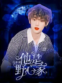 马嘉祺：他是野心家
