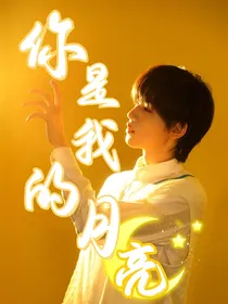 宋亚轩：你是我的月亮