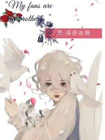 我的粉丝都是大佬？！