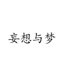 妄想与梦