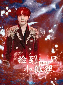 刘也：捡到一只小狐狸