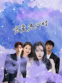 白敬亭范世錡：恋爱进行时