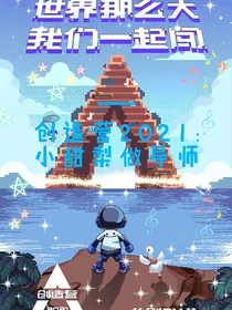 创造营2021：小甜梨做导师