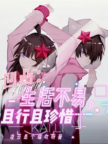 凹凸：生活不易，且行且珍惜