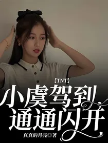 TNT：小虞驾到，通通闪开