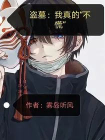 盗笔：玄幻而已，不慌