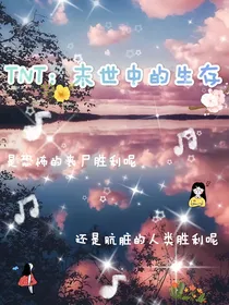 TNT：末世中的生存