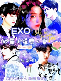 EXO：校霸小姐惹人爱