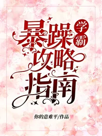 暴躁学霸攻略指南