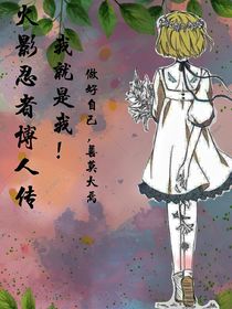 博人传：我就是我