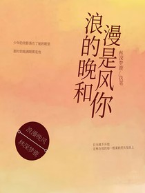 他比晚风浪漫