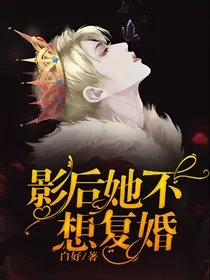 盛世甜宠：影后她不想复婚