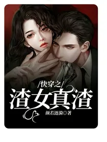 快穿之渣女真渣