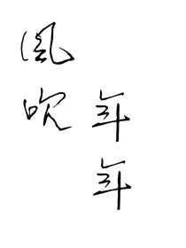 风吹年年……